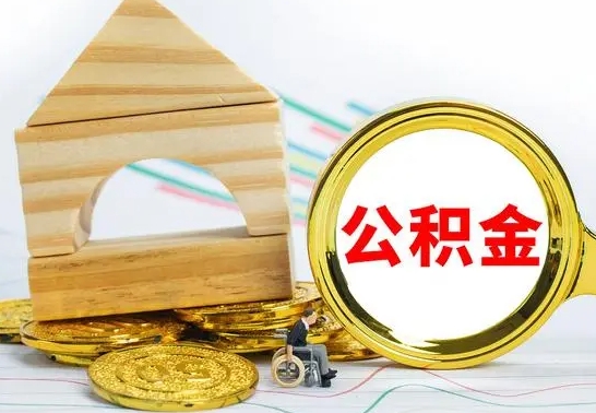 钦州公积金能一下取出来吗（住房公积金可以一下提出来吗）